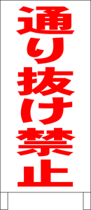 両面スタンド看板「通り抜け禁止（赤）」全長 約100cm 屋外可 送料込み