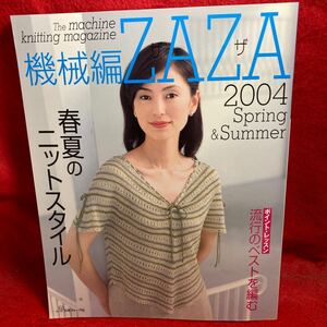 ▼機械編ZAZA ザザ 2004 春夏号 Spring & Summer 春夏のニットスタイル ポイントレッスン 流行のベストを編む 編み物 レース模様 大人服