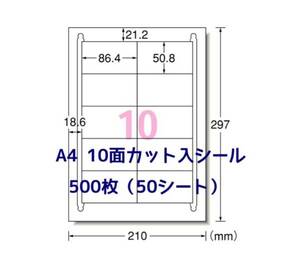 マルチプリンタ対応◇500枚 A4サイズ 10面カット入◇ラベルシール◇宛名シールにも最適