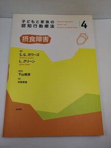 子どもと家族の認知行動療法 4 摂食障害 S.G.ガワーズ/L.グリーン/下山晴彦ほか/誠信書房【即決・送料込】