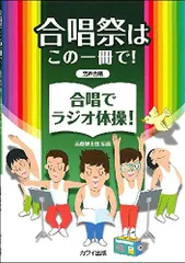 男声合唱 合唱祭はこの一冊で! 合唱でラジオ体操! (2091)