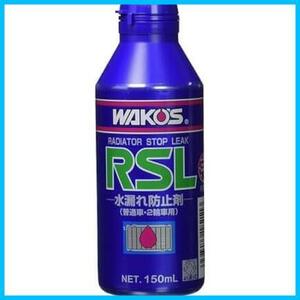 ラジエーターストップリーク R211 RSL 150mL 冷却液の漏れ止め剤