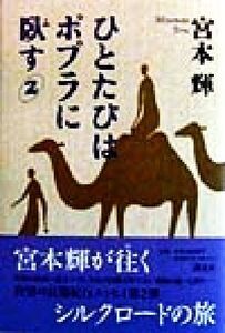 ひとたびはポプラに臥す(2)/宮本輝(著者)