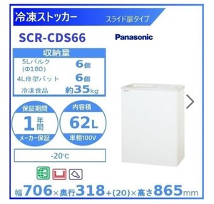 Panasonic 冷凍ストッカー SCR-CDS66 W706×D318×H865ｍｍ 2024年製 新品 62L【KSF460】