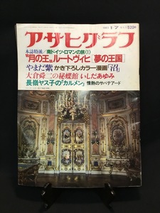 『1983年1月7日号 アサヒグラフ いしだあゆみ 長嶺ヤス子の「カルメン」　レイチャールズ　やまだ紫・漫画「沼」』