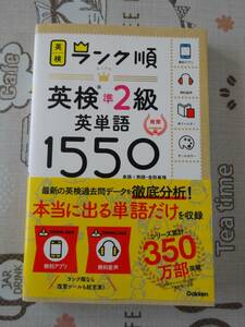 英検準２級　ランク順英単語１５５０　中古品