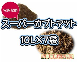 【配送条件あり】スーパーカブトマット　10L×7袋【super完熟発酵カブトマット】