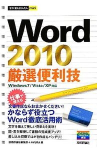 Word2010厳選便利技 今すぐ使えるかんたんmini/技術評論社編集部,AYURA【著】