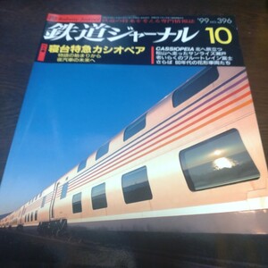 1352 鉄道ジャーナル 1999年10月号 特集・ 寝台特急カシオペア　物語の始まりから夜汽車の未来へ