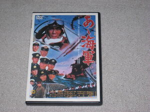 即決■DVD「あゝ海軍/ああ海軍 セル品」中村吉右衛門/宇津井健/本郷功次郎/峰岸徹/成田三樹夫/藤巻潤/森雅之/露口茂■