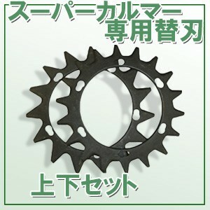 アイデック スーパーカルマー アタッチメント パーツ 替刃 上下セット 草刈機 刈払機