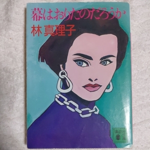 幕はおりたのだろうか (講談社文庫) 林 真理子 9784061851290