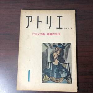 美術雑誌 アトリエ　昭和27年1月　№314　ピカソ芸術・理解の方法　【A34】