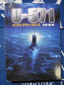 ◎U-571　マックス・アラン・コリンズ　著　佐和誠　訳　ハヤカワ文庫