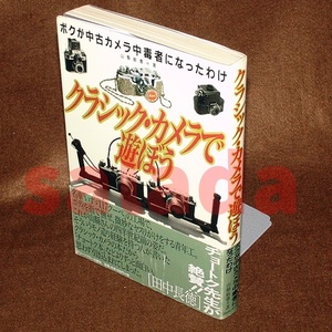 ●クラシック・カメラで遊ぼう　ボクが中古カメラ中毒になったわけ　山県敏憲　
