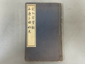 AT818「宋太宗実録」1冊8巻 (検骨董書画掛軸巻物拓本金石拓本法帖古書和本唐本漢籍書道中国