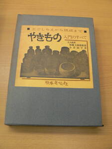 やきもの入門のすべて　土ごしらえから焼成まで　　Z-1　