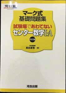 マ-ク式基礎問題集試験場であわてないセンタ-数学1・A (河合塾series)