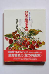 「花の詩画集 鈴の鳴る道 星野富弘」 1996年 偕成社