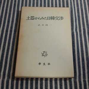 E6☆土器からみた日韓交渉☆武末純一☆学生社☆