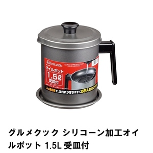 グルメクック シリコーン加工オイルポット1.5L 受皿付 M5-MGKPJ01842