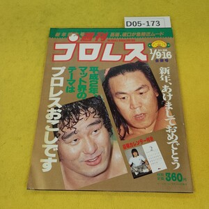 D05-173 週刊プロレス 1990年1月916日号 馬場、坂口が急接近ムード他 ベースボールマガジン社 付録あり。日焼け傷破れ汚れあり。