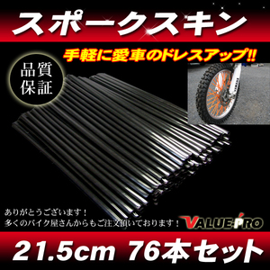 スポークスキン 215mm 76本入 ブラック 黒 / スポークラップ KX125KDX125 KDX250 KLX125 KLX250 KSR110 Dトラッカー