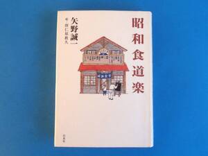 昭和食道楽 　矢野 誠一 / 油揚げ、アイスキャンデー、ハム、塩せんべい　昭和の子どもたちの食べ物の数々 文人や芸人の逸話を傍らに