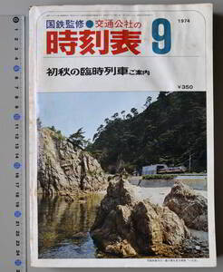 日本交通公社時刻表 1974年9月号（国鉄監修）