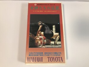 SJ384 豊田真奈美 / 全日本女子プロレス 女神たちの伝説Ⅵ 【VHS ビデオ】 0424