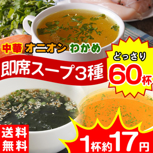 スープ インスタント 即席 業務用 食品 オニオンスープ 中華スープ 60食 3種類（中華・オニオン・わかめ 各20個） 〔メール便出荷〕