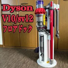 Dyson V10/sv12クリーナー.❗️フロアドックセット❗️稼働53分.‼️