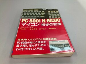 ★　【PC-8001 N-BASIC マイコン初歩の初歩　白土良一・小松良輔　日本文芸社　1982年】161-02405