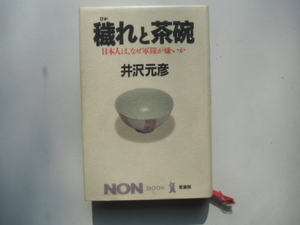 穢れと茶碗　　　　　　　　　井澤元彦　　　　　　　祥伝社