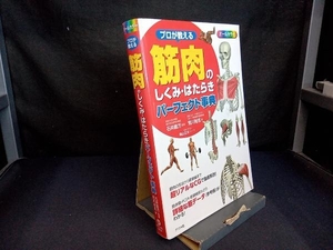 プロが教える筋肉のしくみ・はたらきパーフェクト事典 荒川裕志