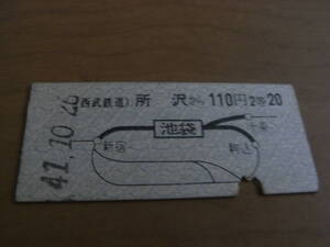 西武鉄道国鉄連絡乗車券　所沢から110円　池袋から国鉄線20円　昭和41年10月26日　所沢駅発行