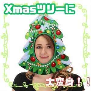 クリスマス 被り物 Xmas サンタ ツリー コスプレ パーティ 余興 宴会　ツリー