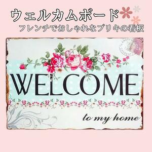 【大人気】1244 ブリキ 看板 welcome ガーデニング ガーデンプレート