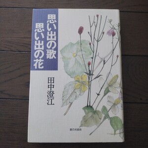 思い出の歌 思い出の花 田中澄江　家の光教会