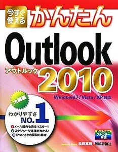 今すぐ使えるかんたんOutlook 2010/松田真理【著】