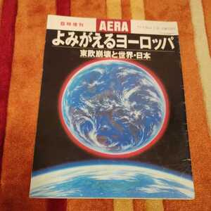 AERA 40/02/1990 臨時増刊　よみがえるヨーロッパ　東欧崩壊と世界・日本