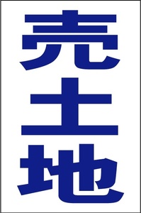 シンプル縦型看板「売土地（青）」【不動産】屋外可