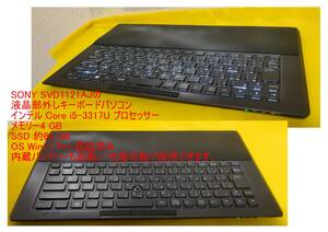 ★SONY SVD1121の液晶部を外しキーボードパソコンCore i5-3317U /メモリー4 GB/SSD 約64 GB/OS Win11 Pro 認証済み