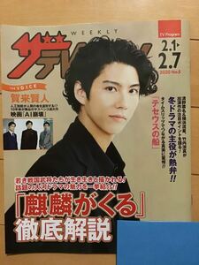 賀来賢人～映画「AI崩壊」その他　★ザ　テレビジョン　★日本生命限定　★新品・非売品