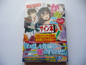 【サイン本】かみこい！～くっついたらとれません～ 1巻 (GA文庫) 初版 火海坂猫