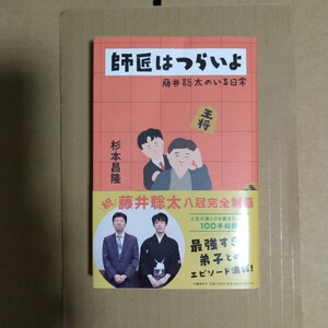 師匠はつらいよ 藤井聡太のいる日常 杉本昌隆/著 文藝春秋