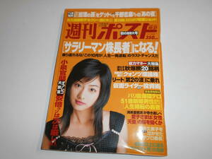 週刊ポスト 2005年平成17年10 21 石原さとみ 大久保麻梨子 夏川純/木内あきら/野田よし子 サラリーマン株長者