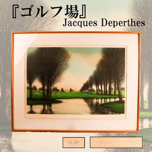 ジャック・デペルト Jacques Deperthes『ゴルフ場』96/100 リトグラフ　直筆サイン 額装 本物保証