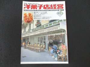 本 No1 01667 洋菓子店経営 1999年6月号 機器メーカー商社が提案する 洋菓子店の工場システム 洋経経営クリニック マリオネット ゼフィール