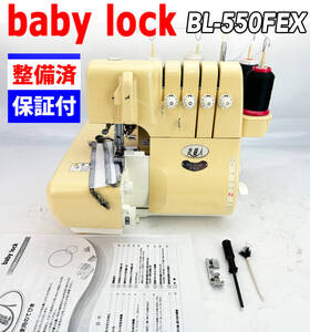 【中古・整備品】ベビーロック 衣縫人　BL-550FEX